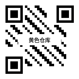 黄色仓库